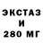 Ecstasy 280мг gig! Zhelek